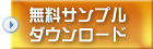 無料サンプル動画ダウンロード
